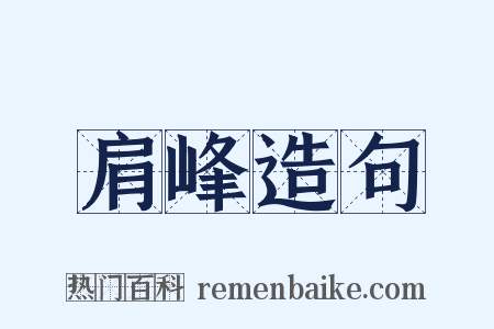 肩峰造句是什么意思的图片